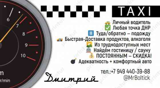 Комфортные поездки на такси (а также Доставка еды, алкоголя, продуктов, медикаментов) Донецк