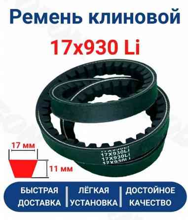 Ремень клиновой приводной 17x930 LI Донецк