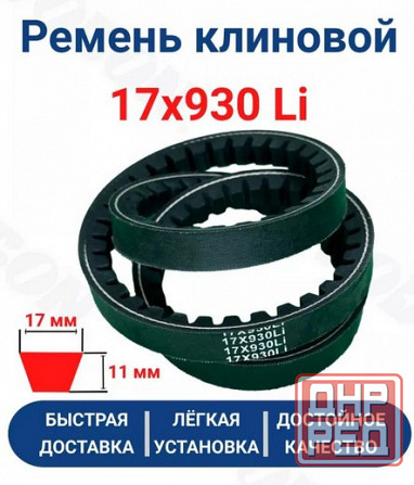 Ремень клиновой приводной 17x930 LI Донецк - изображение 1