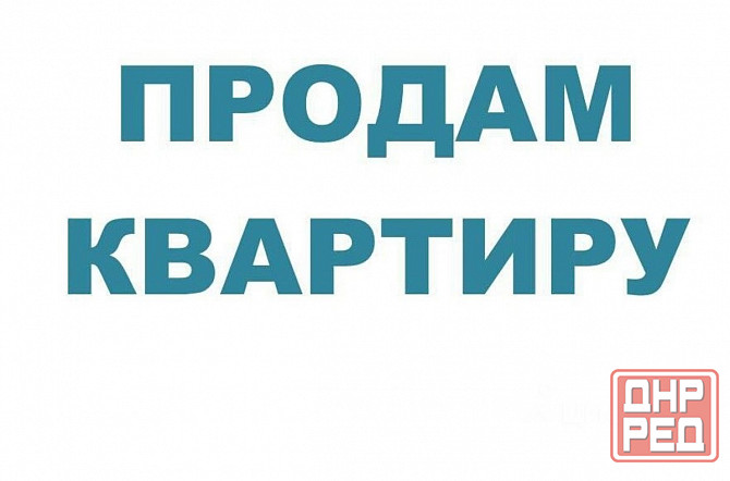 Продам 3-х к. квартиру в Макеевке, Ханженково с гаражом Макеевка - изображение 1