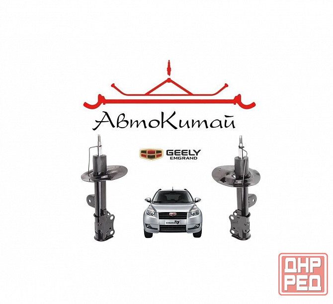 Амортизатор передний левый (1014012777), правый (1014012778) для Geely Emgrand EX7 (2013-) Донецк - изображение 1