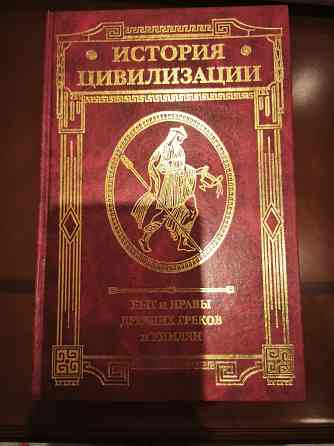 Быт и нравы Древних греков и римлян книга Донецк