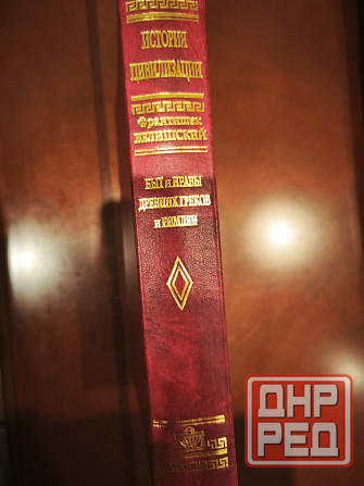 Быт и нравы Древних греков и римлян книга Донецк - изображение 2