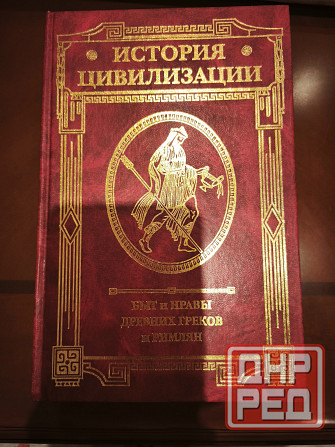 Быт и нравы Древних греков и римлян книга Донецк - изображение 1