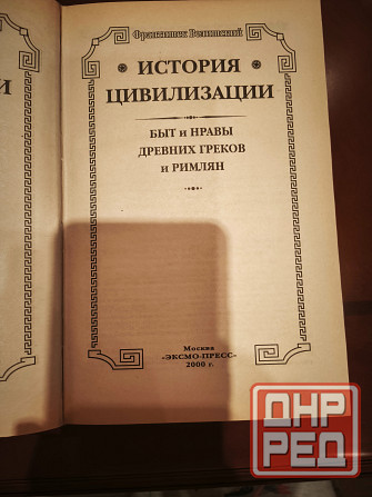 Быт и нравы Древних греков и римлян книга Донецк - изображение 4
