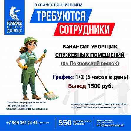 Требуется уборщик служебных помещений (на покровский рынок) Донецк