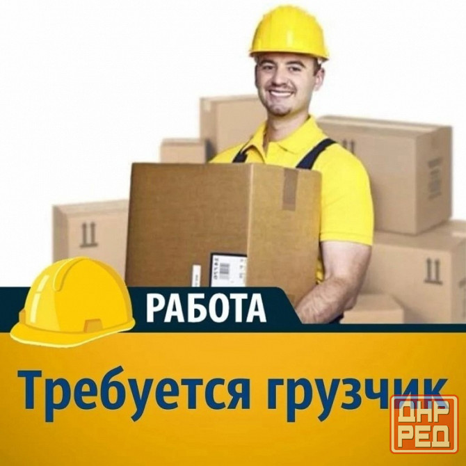 Грузчики Макеевка - изображение 1