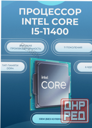 Процессор Intel Core i5-11400, Oem, 6 Ядер, 12 Потоков, 2.6-4.4 Ггц, 65вт - арт:9314 Донецк - изображение 2