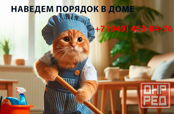 Уборка дома Донецк - изображение 1