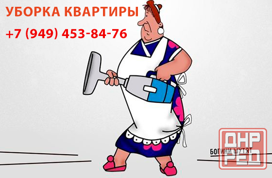 Уборка квартиры Донецк - изображение 1