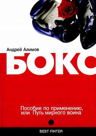 Продам книгу "Бокс. Пособие по применению или Путь мирного воина - Алимов" Донецк
