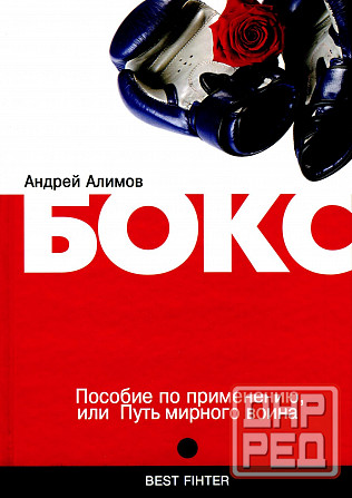 Продам книгу "Бокс. Пособие по применению или Путь мирного воина - Алимов" Донецк - изображение 1