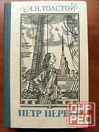 Толстой - "Пётр Первый" Донецк - изображение 2