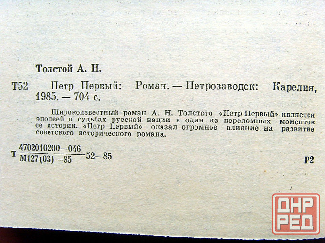 Толстой - "Пётр Первый" Донецк - изображение 4