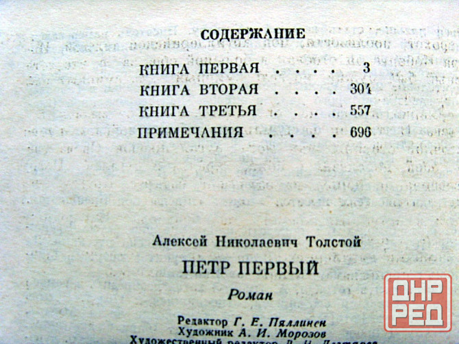 Толстой - "Пётр Первый" Донецк - изображение 5