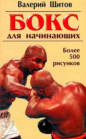 Продам книгу "Бокс для начинающих - Щитов" Донецк
