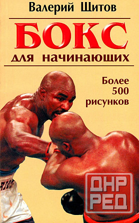 Продам книгу "Бокс для начинающих - Щитов" Донецк - изображение 1