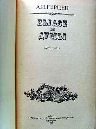 Герцен - "Былое и думы" Донецк