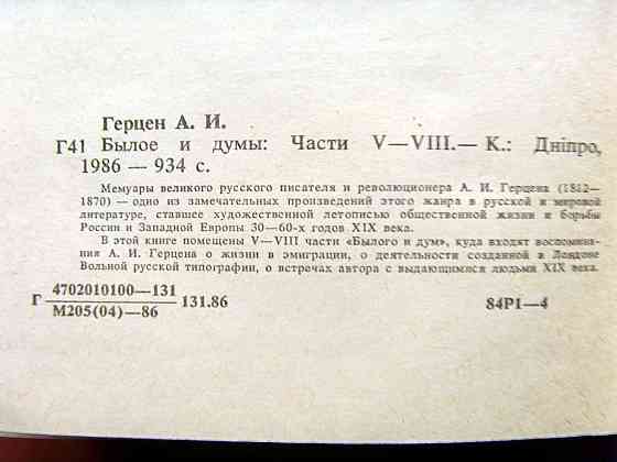 Герцен - "Былое и думы" Донецк