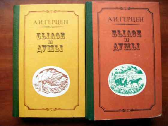 Герцен - "Былое и думы" Донецк