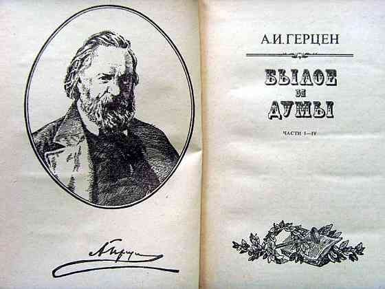 Герцен - "Былое и думы" Донецк