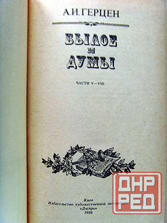 Герцен - "Былое и думы" Донецк - изображение 4