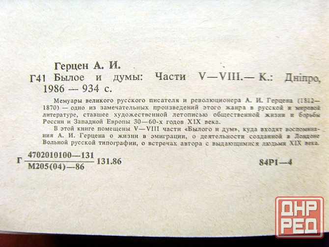 Герцен - "Былое и думы" Донецк - изображение 5