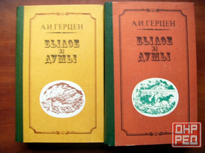 Герцен - "Былое и думы" Донецк - изображение 2