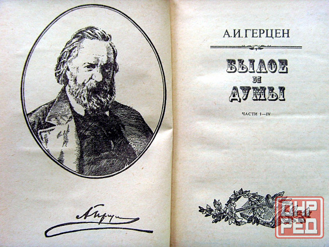 Герцен - "Былое и думы" Донецк - изображение 3