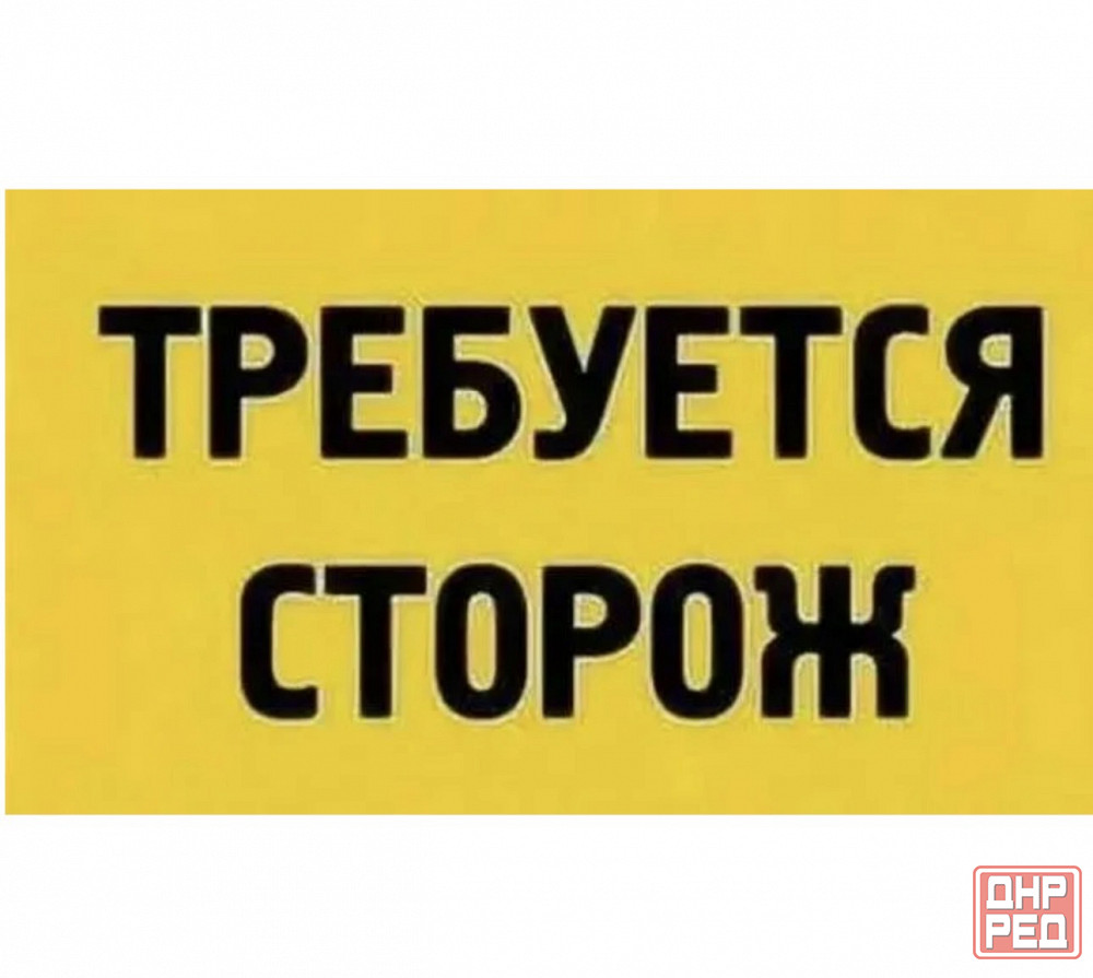 Сторож Макеевка - изображение 1
