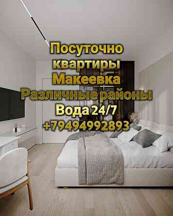 Посуточно квартира Макеевка вода 24/7 Макеевка