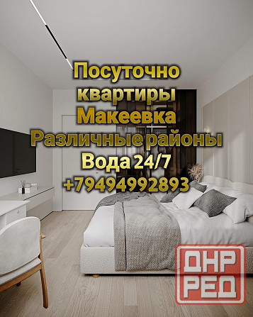 Посуточно квартира Макеевка вода 24/7 Макеевка - изображение 1