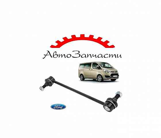 Стойка стабилизатора для Ford Transit Mk5, Mk6, Tourneo Custom (2000-) Донецк