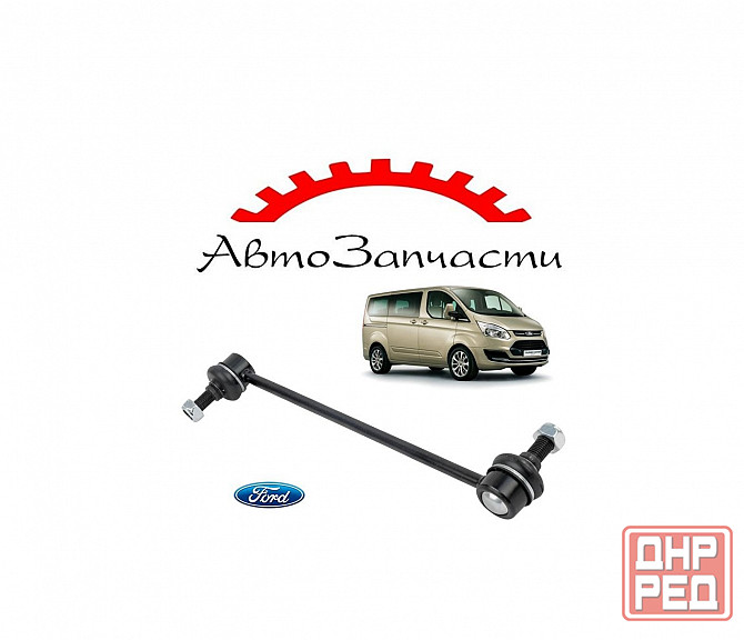Стойка стабилизатора для Ford Transit Mk5, Mk6, Tourneo Custom (2000-) Донецк - изображение 1