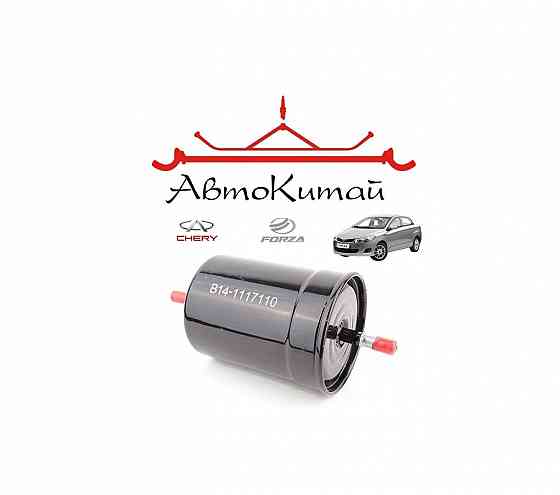 Фильтр топливный (B14-1117110) для ZAZ Forza Донецк