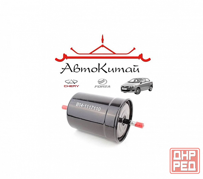 Фильтр топливный (B14-1117110) для ZAZ Forza Донецк - изображение 1