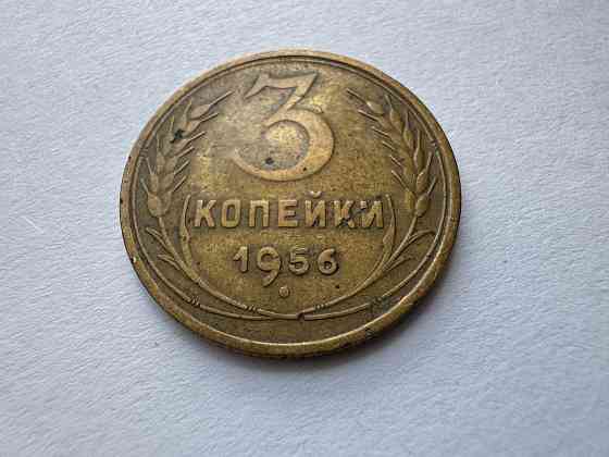 3 копейки 1956 г ссср Донецк