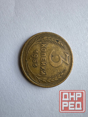3 копейки 1956 г ссср Донецк - изображение 3
