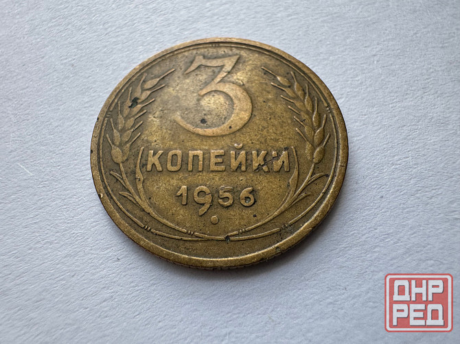 3 копейки 1956 г ссср Донецк - изображение 1