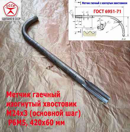 Метчик гаечный М24х3,0, изогнутый хвостовик, Р6М5, 420/60 мм, основной шаг, 2642-0217, Гост 6951-71 Донецк