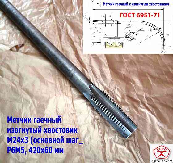 Метчик гаечный М24х3,0, изогнутый хвостовик, Р6М5, 420/60 мм, основной шаг, 2642-0217, Гост 6951-71 Донецк