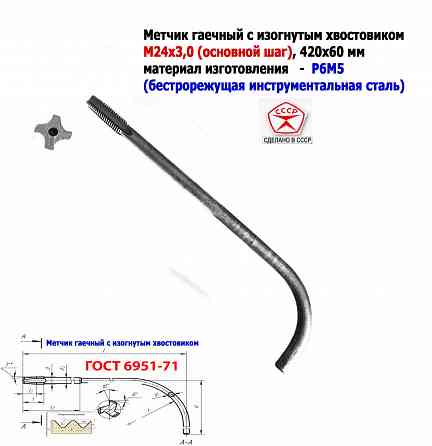 Метчик гаечный М24х3,0, изогнутый хвостовик, Р6М5, 420/60 мм, основной шаг, 2642-0217, Гост 6951-71 Донецк