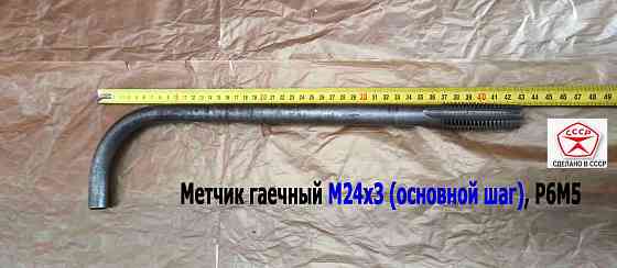 Метчик гаечный М24х3,0, изогнутый хвостовик, Р6М5, 420/60 мм, основной шаг, 2642-0217, Гост 6951-71 Донецк
