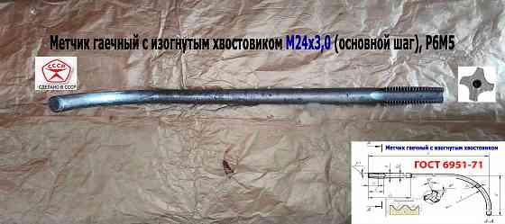Метчик гаечный М24х3,0, изогнутый хвостовик, Р6М5, 420/60 мм, основной шаг, 2642-0217, Гост 6951-71 Донецк