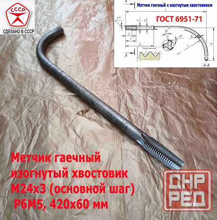 Метчик гаечный М24х3,0, изогнутый хвостовик, Р6М5, 420/60 мм, основной шаг, 2642-0217, Гост 6951-71 Донецк - изображение 3