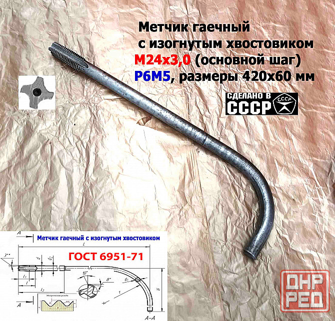 Метчик гаечный М24х3,0, изогнутый хвостовик, Р6М5, 420/60 мм, основной шаг, 2642-0217, Гост 6951-71 Донецк - изображение 7
