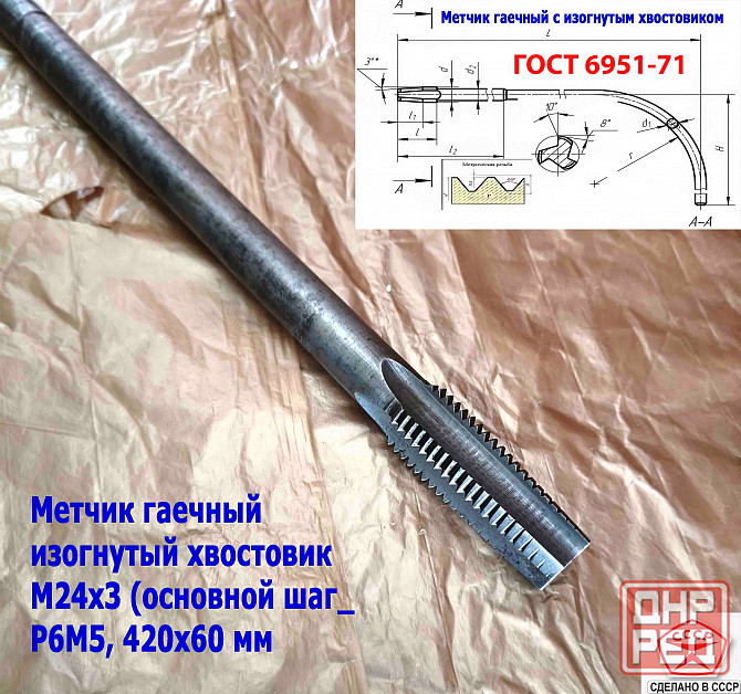 Метчик гаечный М24х3,0, изогнутый хвостовик, Р6М5, 420/60 мм, основной шаг, 2642-0217, Гост 6951-71 Донецк - изображение 5