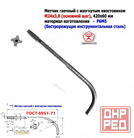 Метчик гаечный М24х3,0, изогнутый хвостовик, Р6М5, 420/60 мм, основной шаг, 2642-0217, Гост 6951-71 Донецк - изображение 2