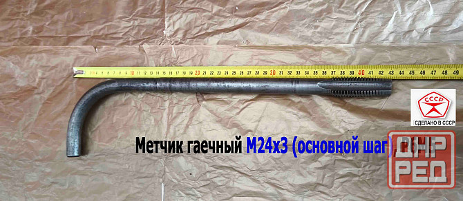 Метчик гаечный М24х3,0, изогнутый хвостовик, Р6М5, 420/60 мм, основной шаг, 2642-0217, Гост 6951-71 Донецк - изображение 1