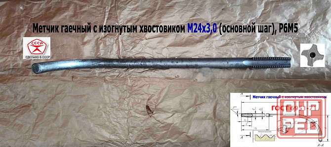 Метчик гаечный М24х3,0, изогнутый хвостовик, Р6М5, 420/60 мм, основной шаг, 2642-0217, Гост 6951-71 Донецк - изображение 6